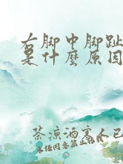 右脚中脚趾麻木是什么原因