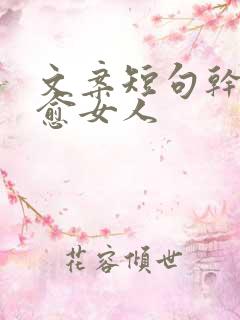 文案短句干净治愈女人