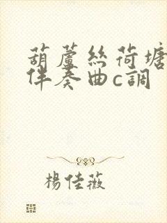 葫芦丝荷塘月色伴奏曲c调