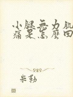 小腿无力肌肉酸痛是怎么回事啊