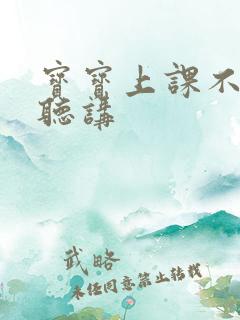 宝宝上课不认真听讲