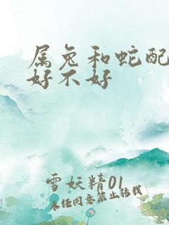 属兔和蛇配婚姻好不好