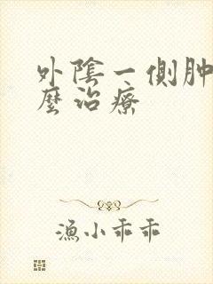 外阴一侧肿疼怎么治疗