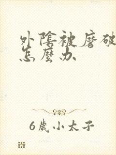 外阴被磨破了皮怎么办