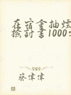 在宿舍抽烟被抓检讨书1000字