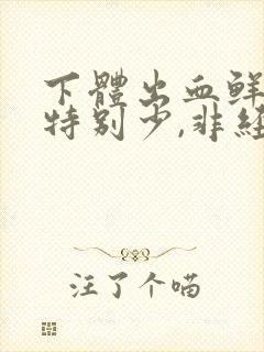 下体出血鲜红色特别少,非经期,小腹疼痛