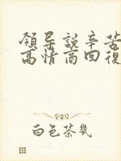 领导说辛苦怎么高情商回复