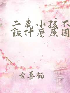 二岁小孩不想吃饭什么原因