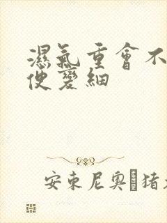 湿气重会不会大便变细