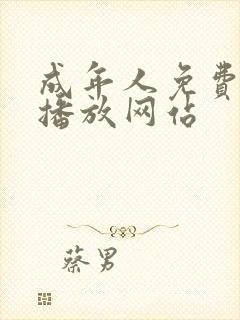 成年人免费在线播放网站