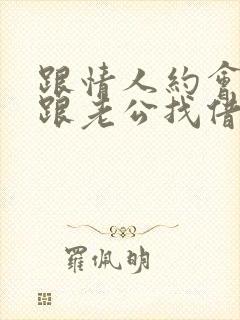 跟情人约会怎么跟老公找借口