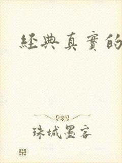 经典真实的乱文