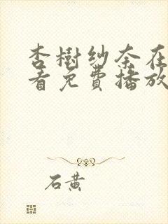 杏树纱奈在线观看免费播放