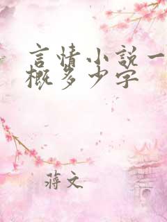 言情小说一章大概多少字