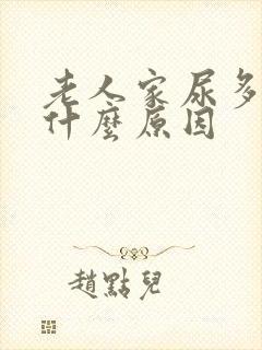 老人家尿多频繁什么原因