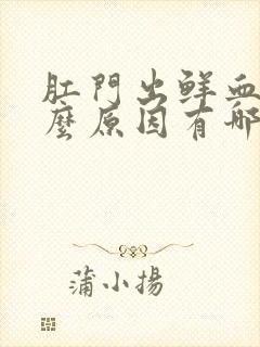 肛门出鲜血是什么原因有哪些