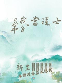 《我当道士那些年》