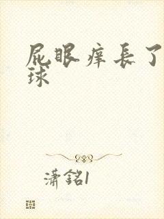 屁眼痒长了个肉球