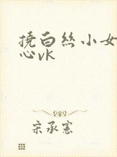 挠白丝小女孩脚心vk