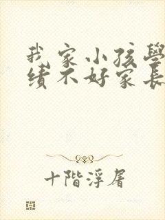 我家小孩学习成绩不好家长应该怎么办