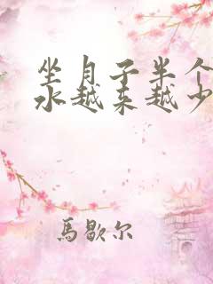 坐月子半个月奶水越来越少怎么办