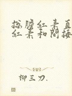 总胆红素直接胆红素和间接胆红素都偏高