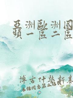 亚洲欧洲国产视频一区二区
