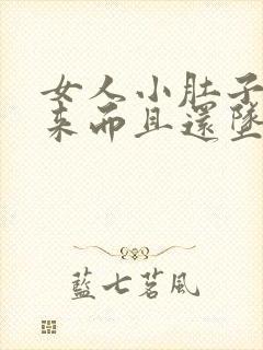 女人小肚子鼓起来而且还坠胀需要查什么