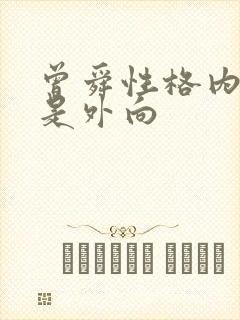 曾舜性格内向还是外向