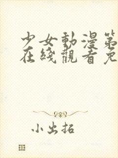 少女动漫第四集在线观看免费