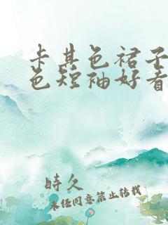 卡其色裙子配黑色短袖好看吗