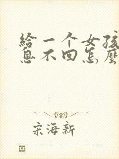 给一个女孩发信息不回怎么回事