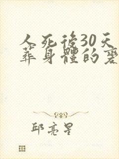 人死后30天土葬身体的变化