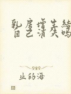 乳房增生结节会自己消失吗