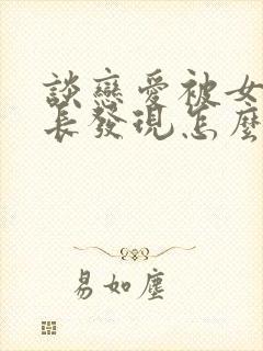 谈恋爱被女方家长发现怎么办