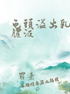 龟头溢出乳白色脓液