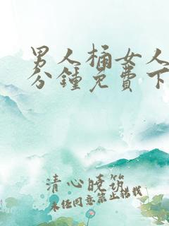 男人桶女人30分钟免费下载