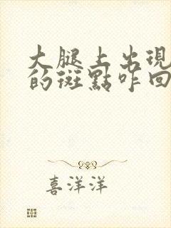 大腿上出现红色的斑点咋回事