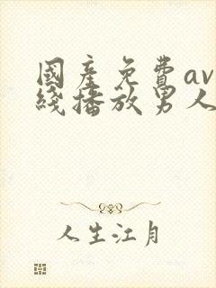 国产免费av在线播放男人的