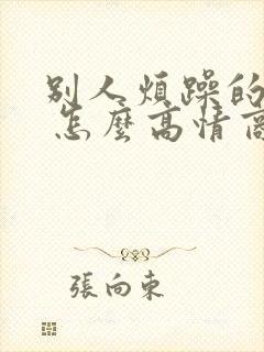 别人烦躁的时候 怎么高情商安慰