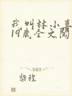 我叫林小喜今年19岁全文阅读