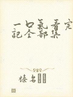 一口气看完妖神记全部集