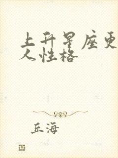 上升星座更像本人性格