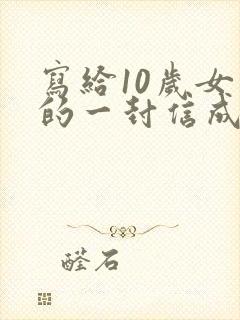 写给10岁女儿的一封信成长礼