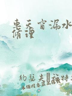 车天窗漏水怎么修理