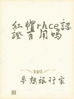 红帽rhce认证有用吗