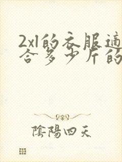 2xl的衣服适合多少斤的人穿