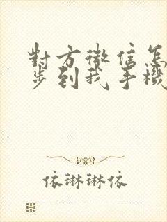 对方微信怎么同步到我手机上面