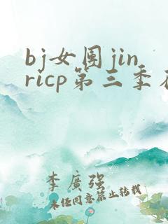 bj女团jinricp第三季在线免费观看