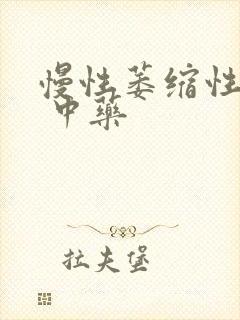 慢性萎缩性胃炎 中药